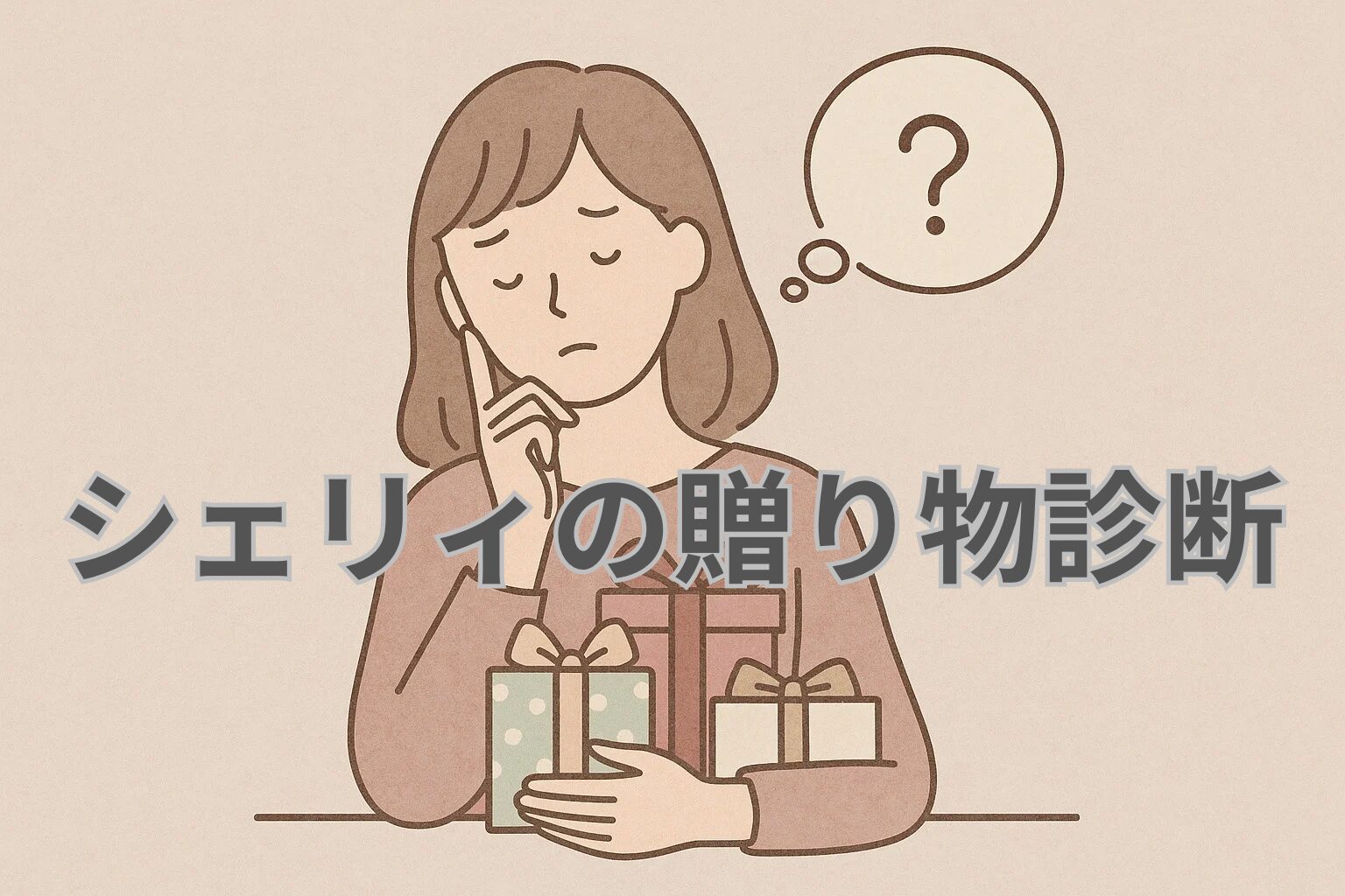 シェリィの贈り物診断